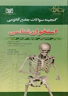 گنجینه سوالات جامع آناتومی استخوان شناسی